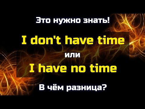 Можно ли говорить "I have no" вместо "I don't have"? || Это нужно знать!