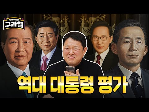 ※예능 최초※ 최악의 대통령 & 최고의 대통령 뽑기 | Ep.22