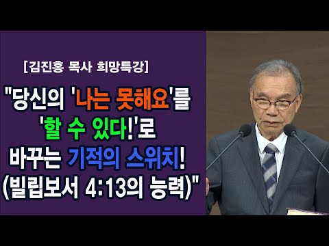 [김진홍 목사 희망특강]"당신의 '나는 못해요'를 '할 수 있다!'로 바꾸는 기적의 스위치! (빌립보서 4:13의 능력)"