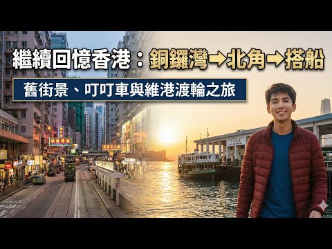 【P仔行街】食飽之後行街回憶香港｜由銅鑼灣行到北角，再搭船過海🚶‍♂️⛴️