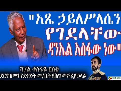 "አጼ ኃይለሥላሴን የገደላቸው ዳንኤል አስፋው ነው" ሻ/ል ተስፋዬ ርስቴ | በደርግ ዘመን የደኅንነት መ/ቤት የሕግ መምሪያ ኃላፊ