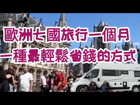 旅行歐洲七國一個月，最輕鬆省錢的方式@露營車趴趴走玩轉歐洲
