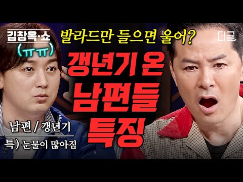 [#김창옥쇼2] (50분) 나이 드니 눈물 흘리는 주책맞은 남편?💦 갱년기를 맞이하는 부부에게 꼭 필요한 이야기