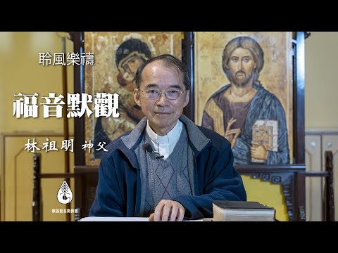 聖召委員會/林祖明神父主講「福音默觀」