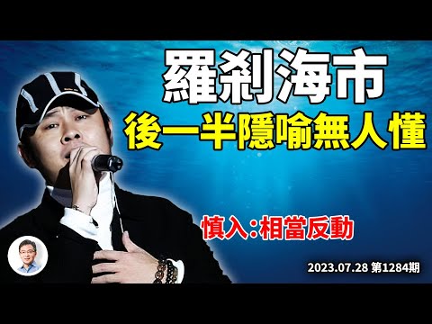 刀郎新歌《羅剎海市》的後一半隱喻才真厉害，卻無人能懂！會實現嗎？（文昭談古論今20230728第1184期）