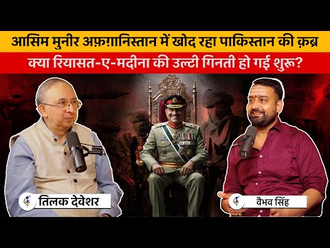 Tilak Devasher & Vaibhav Singh Discuss Afghan Taliban, TTP & Pakistan's Ongoing Crisis