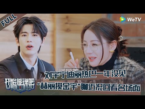 【开始推理吧 第3季】小饭桌：迪丽热巴刘宇宁一年没见面，张凌赫问刘宇宁最近有拍什么戏？白宇迪丽热巴剧组相遇！“赫丽摸金宇”聊近况回看名场面！！《开始推理吧3》The Truth S3