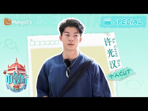 【#許光漢 CUT】EP2 台湾风味铁板面大受欢迎! #kuanghanhsu 为省钱和黄晓明共喝美式 | 中餐厅7 The Chinese Restaurant S7 | Personal Cut