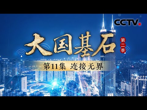 5G加强版让网速狂飙10倍！超425万基站领跑全球，中国5G如何重塑无界未来？《大国基石 第二季》 第11集 连接无界 | CCTV