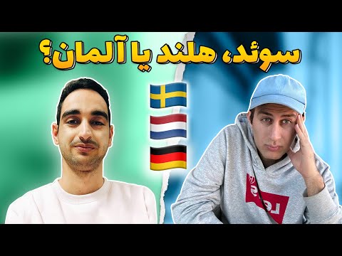 هلند، سوئد یا آلمان، بهترین کشور برای مهاجرت؟