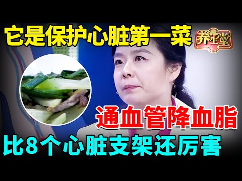它是保护心脏第一菜，快速通血管、降血脂，强过8个心脏支架【我是大医生】