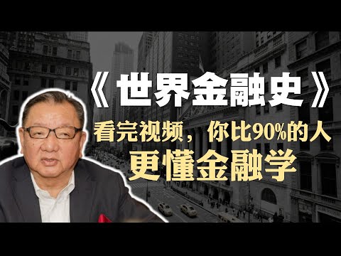 板谷敏彦《世界金融史》精读：看完视频，你比90%的人更懂金融学