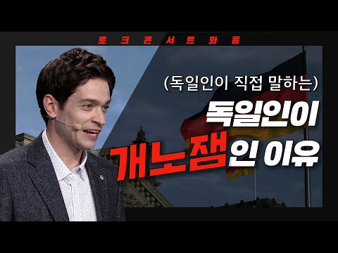 [Talk Concert Hwatong] Why Germans Are Boring, According to a German | Studying for Peace | Broad...