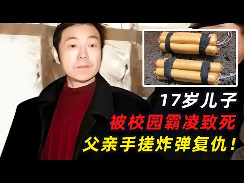 儿子被校园霸凌致死，父亲手搓炸弹复仇，法院判决让人意外