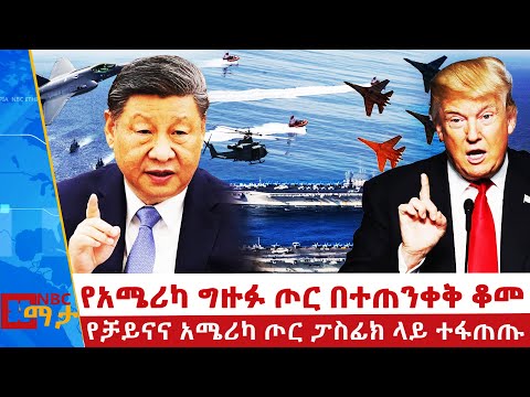 ቀይ መስመሬ ተጣሰ -ቻይና | የአሜሪካ ግዙፉ ጦር በተጠንቀቅ ቆመ | ታይዋን በቻይና ላይ ድል ቀናት  NBC ማታ | @NBCETHIOPIA