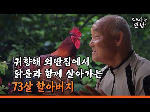 [로드다큐 만남 46회①] 귀향해 외딴집에서 닭들과 함께 살아가는 73살 할아버지