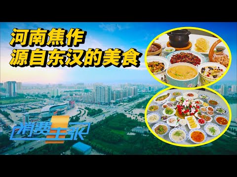 河南焦作：解锁驴肉宴中一驴百吃的花式做法！揭秘一桌汤汤水水成为待客最高礼遇的秘密！「消费主张」2024中国夜市全攻略 20240904 | 财经风云