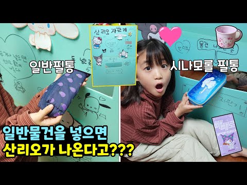 일반물건을 넣었더니 산리오가 나와요!!! 우와 이것저것 다 넣어보는 뚜아 ㅋㅋㅋ 이러다 자판기 망하겠어!! 꿀잼자판기 / 뚜아뚜지TV