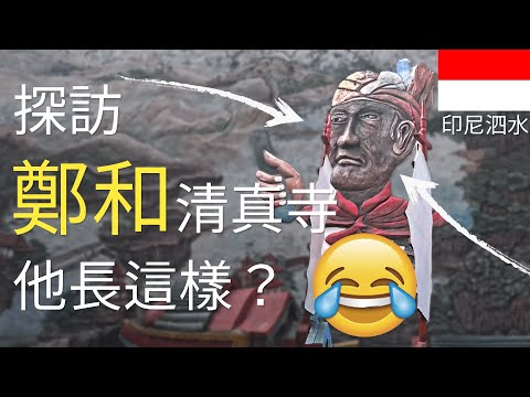 鄭和，在印尼家喻戶曉的中國人，他促進了印尼回教發展？