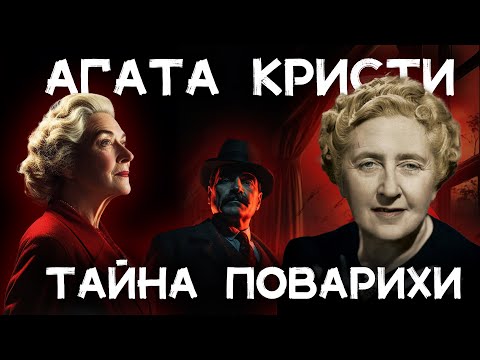 Лучший детектив Агаты Кристи - Тайна поварихи | Лучшие аудиокниги онлайн