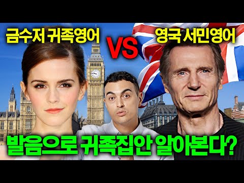 영국 상류층이 알려주는 다양한 영국 억양 악센트 (포쉬발음 엠마왓슨 vs 서민 영어 리암니슨)