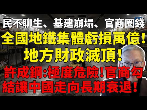 全國地鐵集體虧損萬億！地方財政滅頂！民不聊生、基建崩塌、官商圈錢！許成鋼：官商勾結讓中國走向長期衰退！#許成鋼#社會崩潰#中国经济#社會動盪#中國衰亡#民不聊生#債務危機#民生崩潰#體制腐敗#中共崩潰