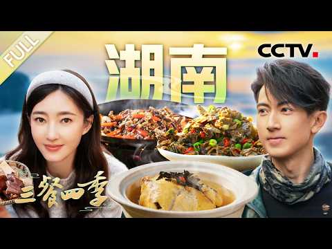 《三餐四季》第三季 20260425 湖南篇 | CCTV