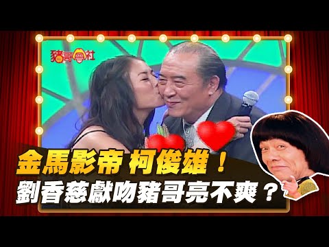 【豬哥會社】金馬影帝 柯俊雄！劉香慈獻吻豬哥亮不爽？ │2022.04.02 Chu Ke-Liang's Return