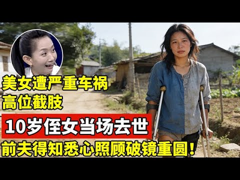 美女遭严重车祸高位截肢,10岁侄女当场去世!前夫得知真相后悉心照顾复婚【王芳王为念访谈】