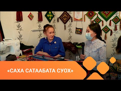 «Саха сатаабата суох» (17.05.21)