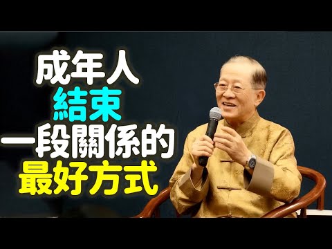 成年人結束一段關係的最好方式。#成年人 #結束關係 #中年人 #圓滿 #執著 #放下 #緣分 #時間 #時機 #順天應命 #慈悲 #感情 #火候 #誤區 #感受 #流動 #氣場 #枯萎 #禪之道：