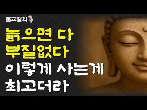 늙으면 다 부질없다 이렇게 사는게 최고더라ㅣ명언ㅣ인생조언ㅣ오디오북ㅣ부처님말씀