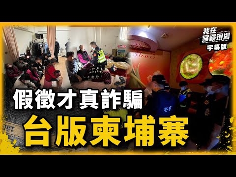 台版柬埔寨　北上求職卻慘遭囚虐....｜我在案發現場完整版｜字幕版｜