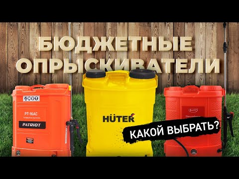 Какой выбрать опрыскиватель? Бюджетные опрыскиватели для САДОВНИКА.