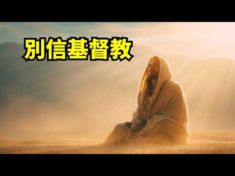 我研究《聖經》20年，才敢說：別信基督教，去信基督 | 奧修 | 靈性覺醒 | 靈性導師 | 內在轉化 | 耶穌教導 | 基督教 vs 基督 | 靈性實踐 | 心靈蛻變 | 直接體驗