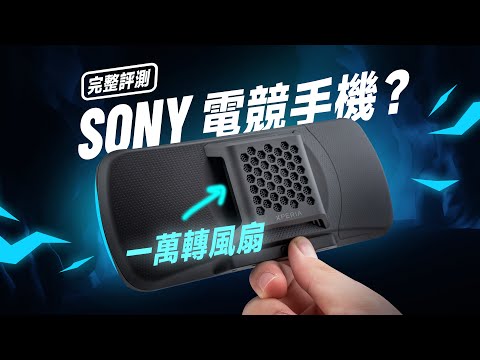 「邦尼評測」Sony 電競手機 完整效能評測！Xperia 1 IV 電競特仕版 7 個優缺點詳細實測（一萬轉風扇 Xperia Stream 效能 過熱 功耗溫度 充電續航 120Hz 值不值得買？