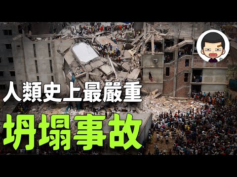 1134名勞工遇难！孟加拉國拉納大廈坍塌事故
