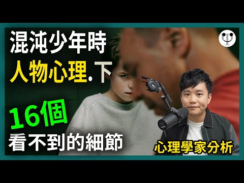 混沌少年時逐句分析(下)|16個與心理學家對話隱藏細節|心理學渣