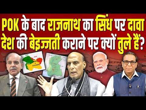 POK के बाद Rajnath Singh का सिंध पर दावा, देश की बेइज्जती कराने पर क्यों तुले हैं? #ashokkumarpandey