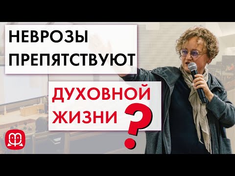 Марина Филоник. Как неврозы и травмы могут быть препятствиями в духовной жизни.