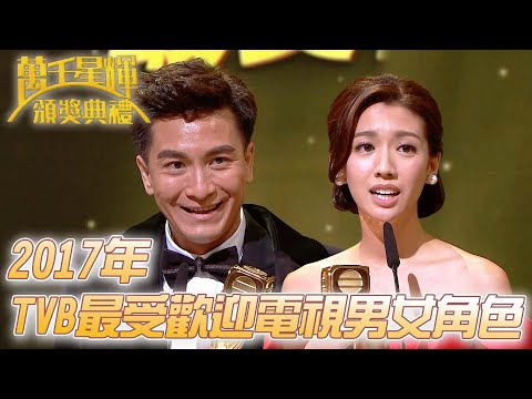 #萬千星輝頒獎典禮丨🏆2017年TVB最受歡迎電視男女角色！｜TVB頒獎典禮經典精華系列｜萬千星輝頒獎典禮2017｜#馬國明 #蔡思貝