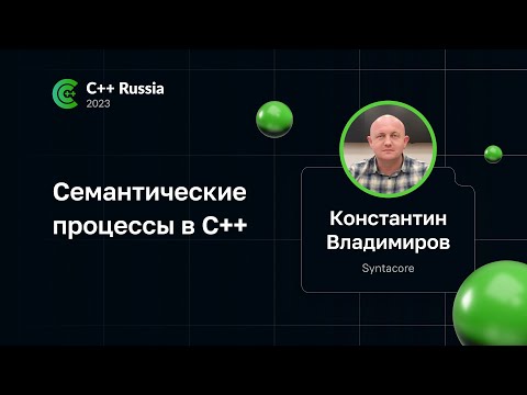 Константин Владимиров — Семантические процессы в C++