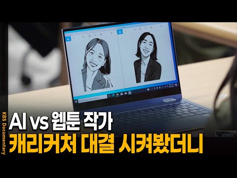 AI 그림 vs 웹툰 작가의 그림 대결, 결과를 본 사람들의 선택은? | KBS 20251125 방송