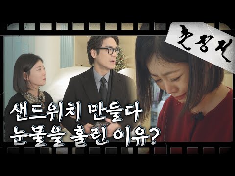 [촌장전] 사랑하는 연인을 위한 샌드위치 만들기! 28기 정희&광수의 데이트! //ep3