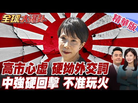 高市拗字眼玩兩面手法?中方正告東京不准借台挑釁!美媒:美日同盟恐陷危局!  20251204【#全球大爆卦】精華版 @全球大視野Global_Vision