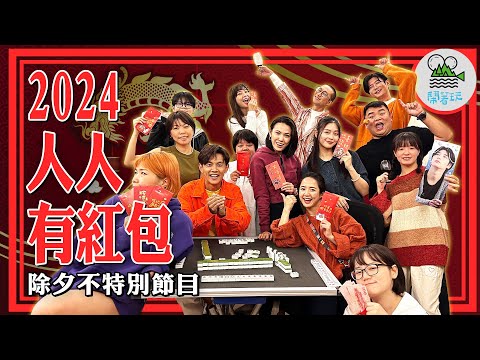 不得了啦！2024紅包龍乎哩啦！｜過年不特別節目 龍年駕到 除夕陪你一起鬧｜過年三寶攤出來！到底是怎麼玩的？玩到有人大哭淚灑全場？【鬧著玩 439】