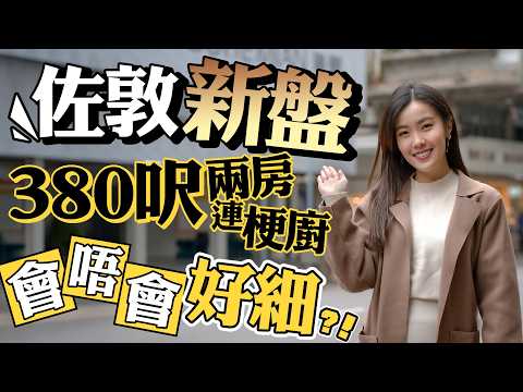 佐敦 瑧爾｜新盤380呎兩房梗廚 會唔會好細？｜折實均呎逾2萬元 逆市高開有原因⁉️｜揀樓攻略