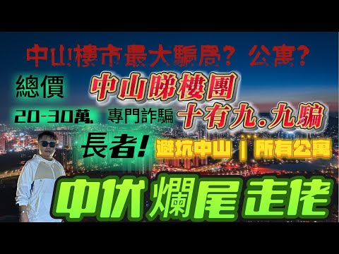 中山樓市最大騙局 | 專門詐騙長者 | 睇樓團十有九騙 | 港人退休居所如何選擇？ | 選擇錯誤會令你血本無歸 | 中山買樓 | 中山樓盤 | 中山經紀 | 中山買樓指南 | 大灣區地產 | 公寓 |