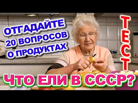 ТЕСТ 723 Интересный и Сложный Тест По Временам СССР Какие помнишь факты? #prikolanlia