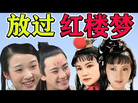 当《红楼梦》成了内娱的玩物，书中传来了她们的叹息